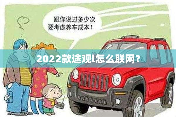 2022款途观l怎么联网？