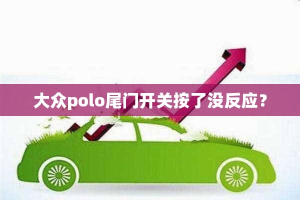 大众polo尾门开关按了没反应？