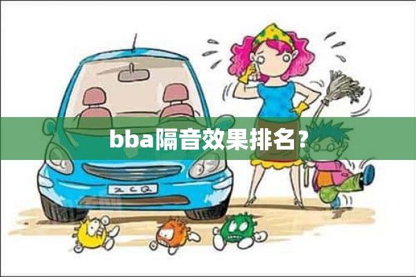 bba隔音效果排名？