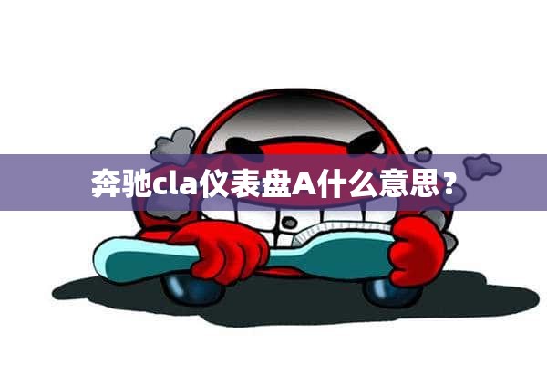 奔驰cla仪表盘A什么意思？