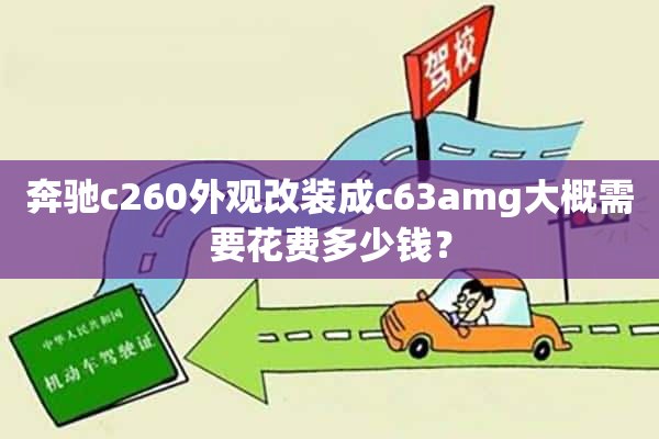 奔驰c260外观改装成c63amg大概需要花费多少钱？