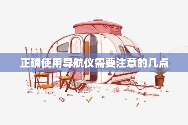 正确使用导航仪需要注意的几点