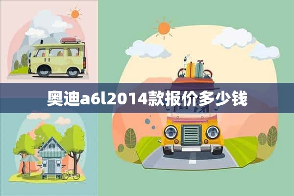 奥迪a6l2014款报价多少钱