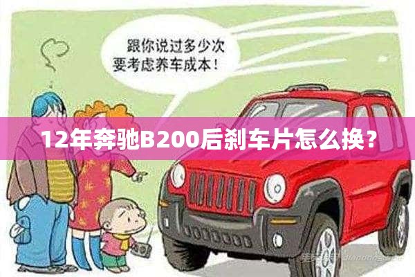 12年奔驰B200后刹车片怎么换？