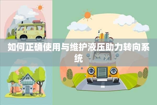 如何正确使用与维护液压助力转向系统