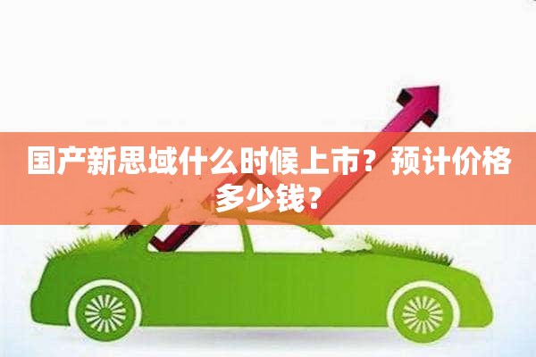 国产新思域什么时候上市？预计价格多少钱？