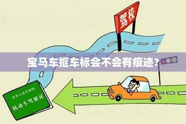 宝马车抠车标会不会有痕迹？