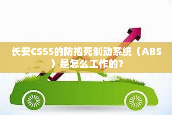 长安CS55的防抱死制动系统（ABS）是怎么工作的？