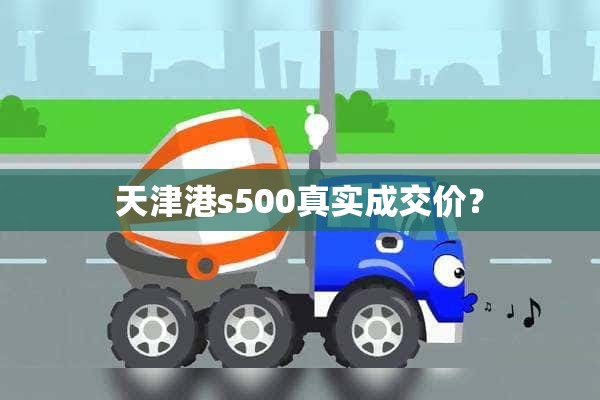 天津港s500真实成交价？