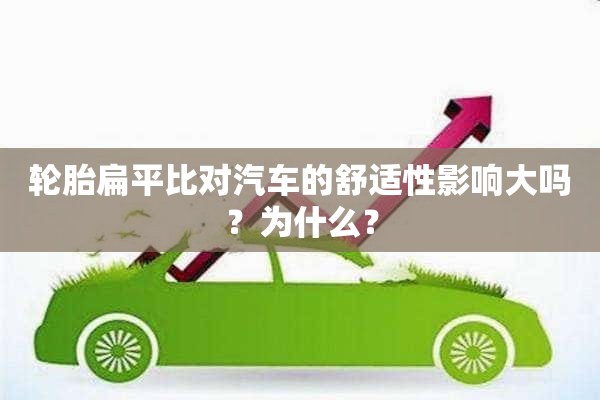 轮胎扁平比对汽车的舒适性影响大吗？为什么？