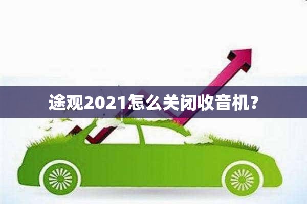 途观2021怎么关闭收音机？