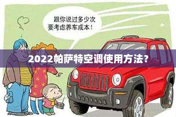 2022帕萨特空调使用方法？