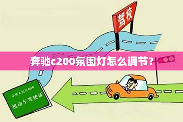 奔驰c200氛围灯怎么调节？