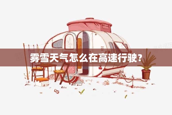 雾雪天气怎么在高速行驶？