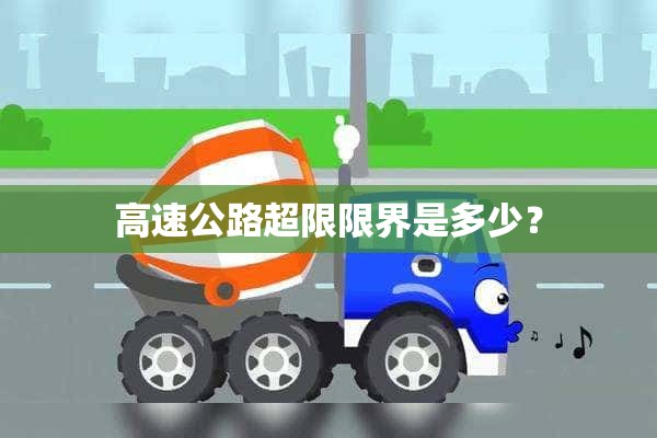 高速公路超限限界是多少？