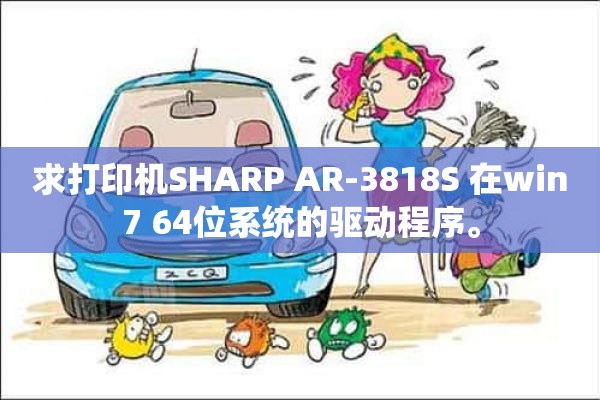 求打印机SHARP AR-3818S 在win7 64位系统的驱动程序。