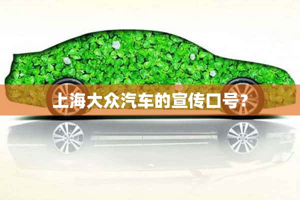 上海大众汽车的宣传口号？