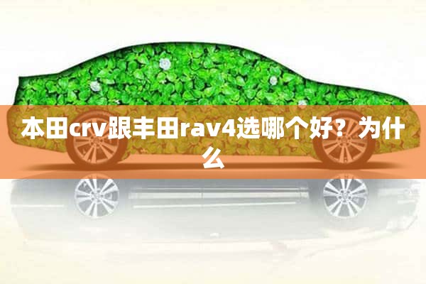 本田crv跟丰田rav4选哪个好？为什么