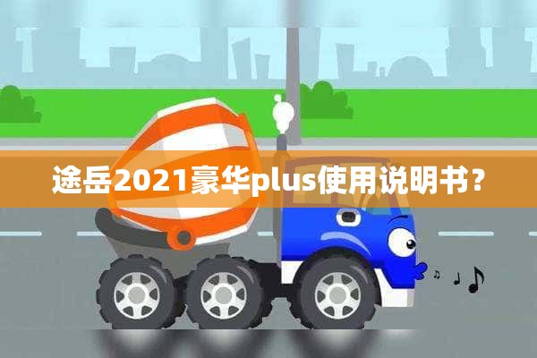 途岳2021豪华plus使用说明书？