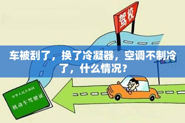 车被刮了，换了冷凝器，空调不制冷了，什么情况？