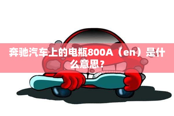 奔驰汽车上的电瓶800A（en）是什么意思？