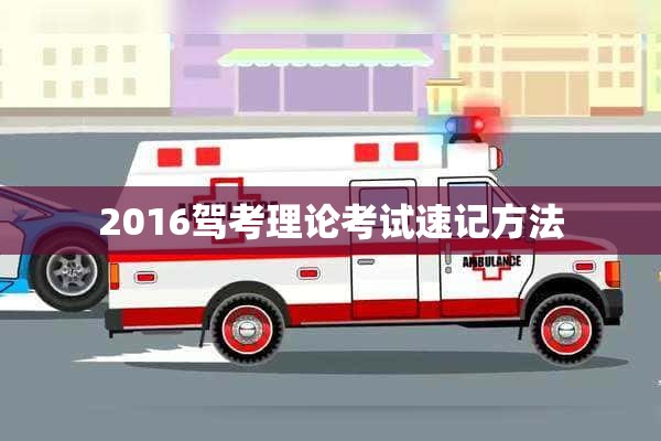 2016驾考理论考试速记方法