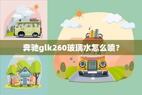 奔驰glk260玻璃水怎么喷？