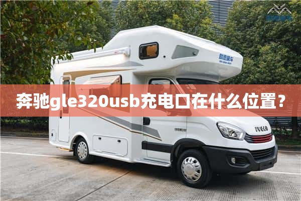 奔驰gle320usb充电口在什么位置？