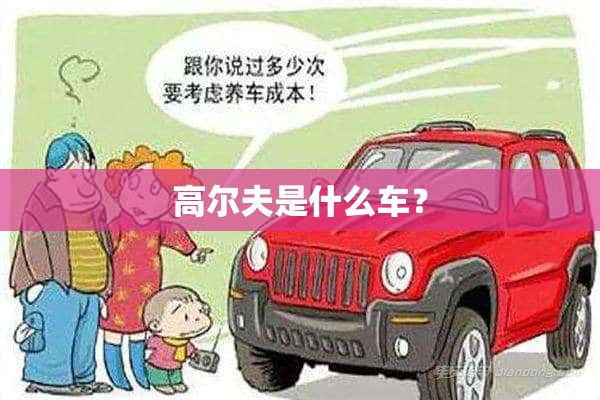 高尔夫是什么车？