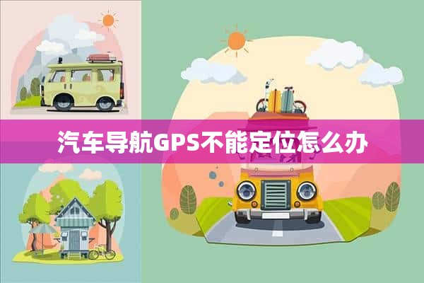 汽车导航GPS不能定位怎么办