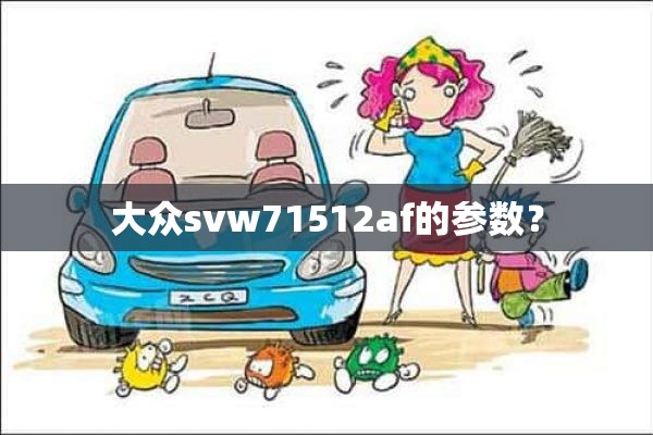 大众svw71512af的参数？