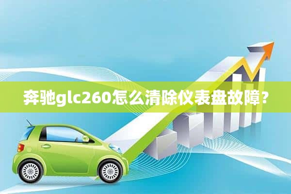 奔驰glc260怎么清除仪表盘故障？