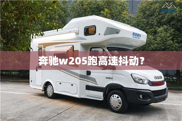 奔驰w205跑高速抖动？