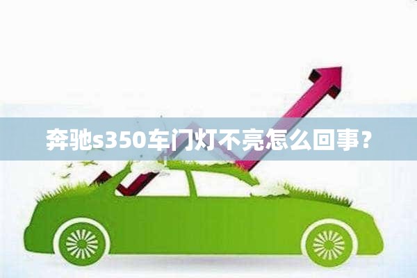 奔驰s350车门灯不亮怎么回事？