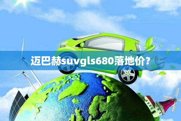 迈巴赫suvgls680落地价？