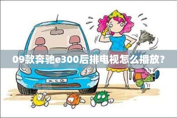 09款奔驰e300后排电视怎么播放？