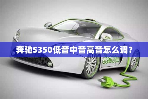 奔驰S350低音中音高音怎么调？