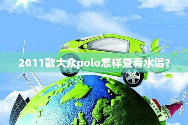 2011款大众polo怎样查看水温？