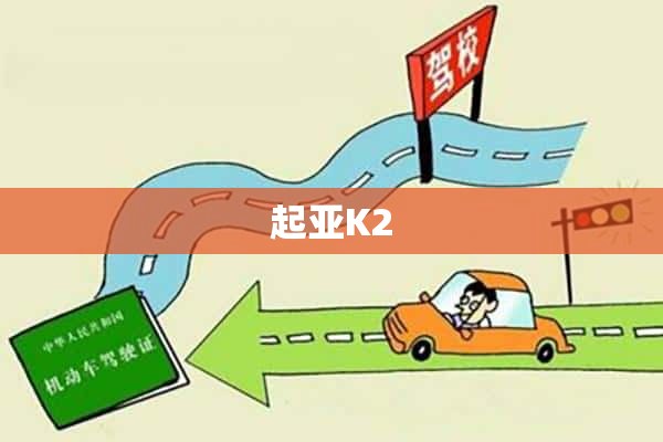 起亚K2