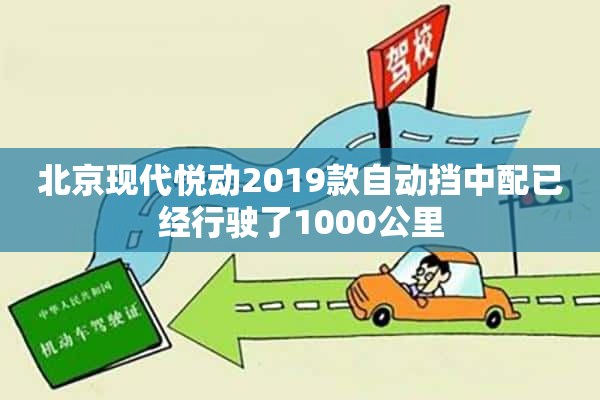 北京现代悦动2019款自动挡中配已经行驶了1000公里