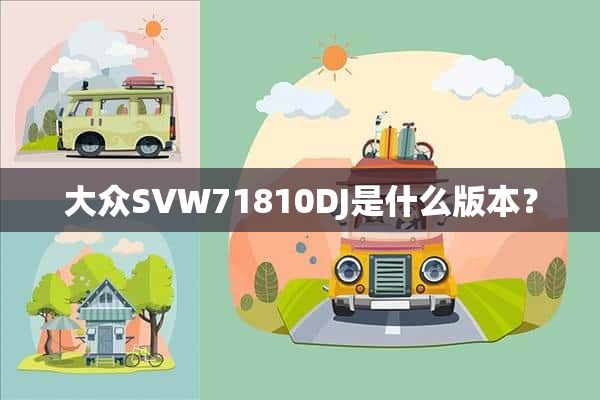 大众SVW71810DJ是什么版本？