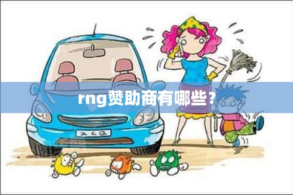 rng赞助商有哪些？