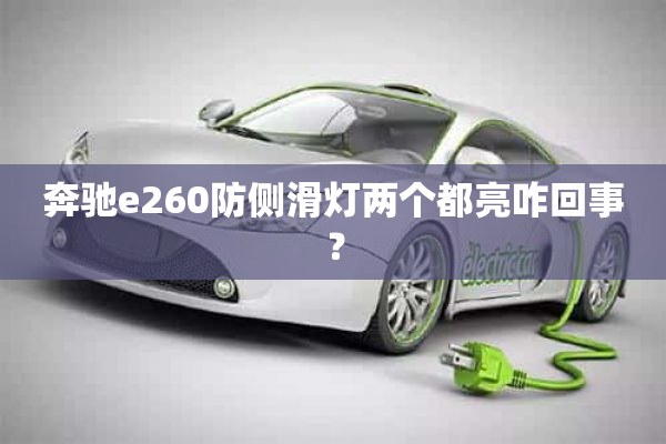 奔驰e260防侧滑灯两个都亮咋回事？