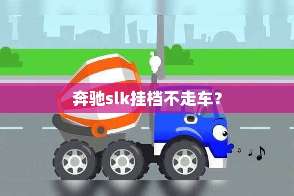 奔驰slk挂档不走车？