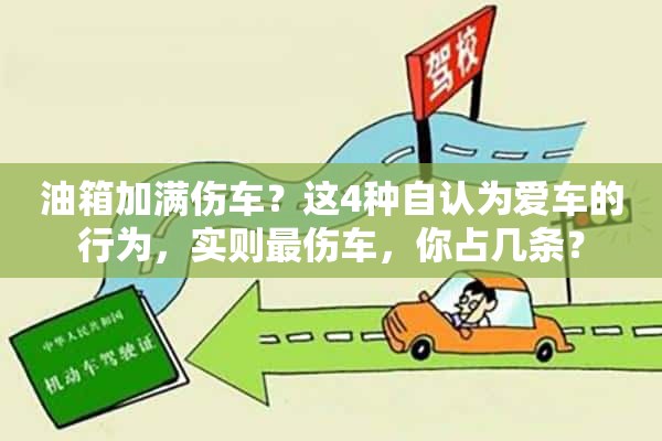 油箱加满伤车？这4种自认为爱车的行为，实则最伤车，你占几条？