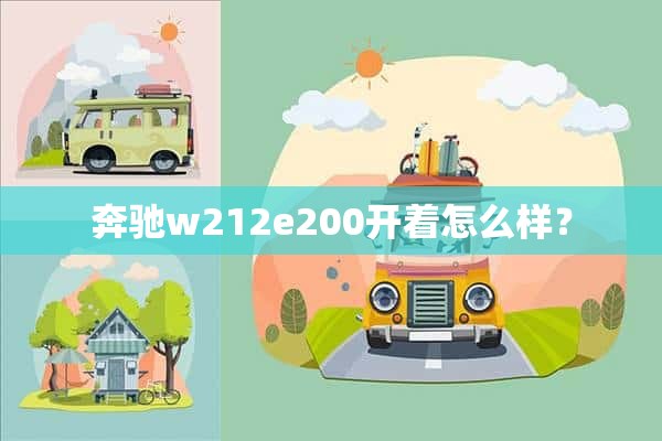 奔驰w212e200开着怎么样？