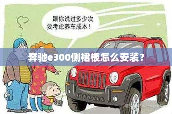 奔驰e300侧裙板怎么安装？