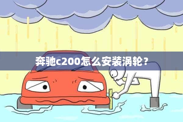 奔驰c200怎么安装涡轮？