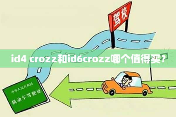 id4 crozz和id6crozz哪个值得买？