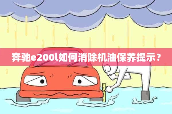 奔驰e200l如何消除机油保养提示？